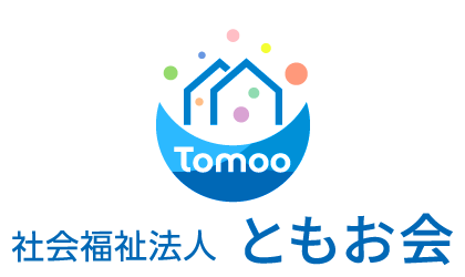 社会福祉法人 ともお会